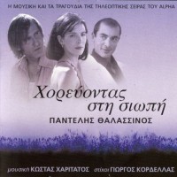 Θαλασσινός Παντελής - Χορεύοντας στη σιωπή