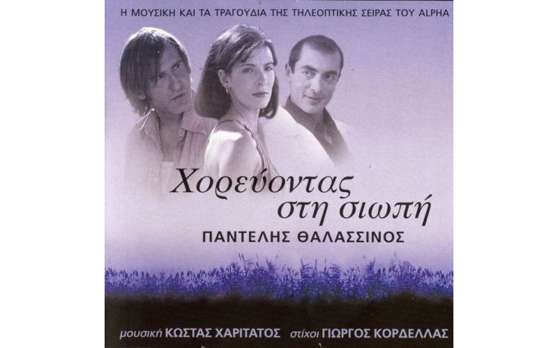 Θαλασσινός Παντελής - Χορεύοντας στη σιωπή