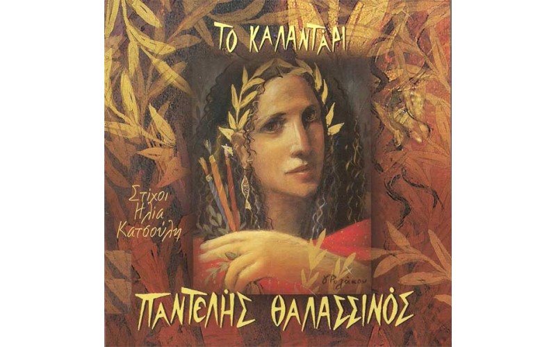 Θαλασσινός Παντελής - Το καλαντάρι (CD+DVD)