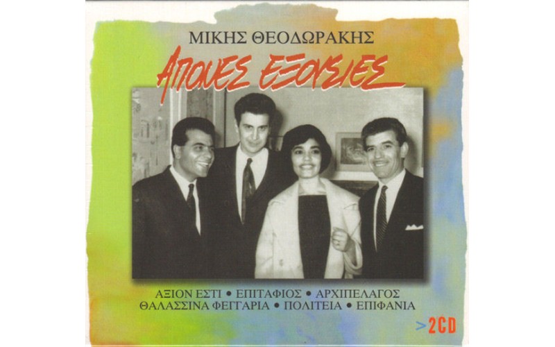 Θεοδωράκης Μίκης - Απονες εξουσίες