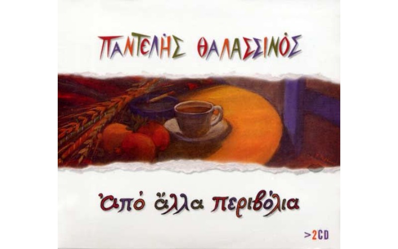 Θαλασσινός Παντελής - Από άλλα περβόλια