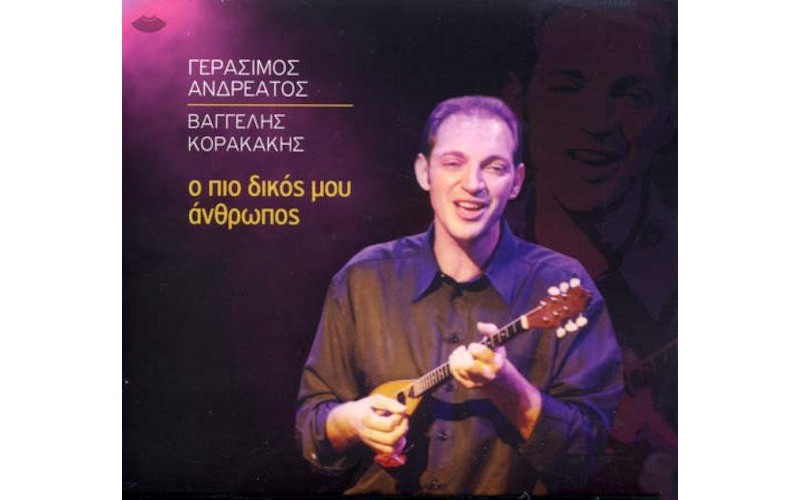 Ανδρεάτος Γεράσιμος - Ο πιο δικός μου άνθρωπος