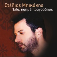 Μπικάκης Στέλιος - Ελα καημέ τραγούδησε