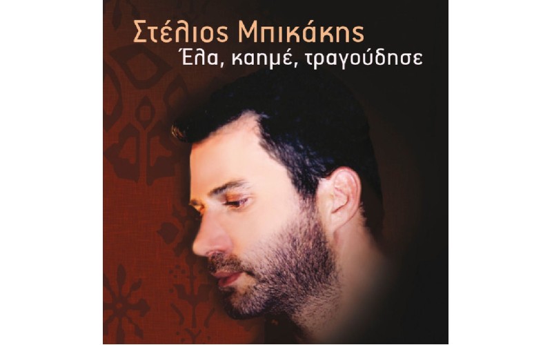 Μπικάκης Στέλιος - Ελα καημέ τραγούδησε