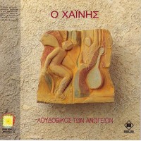 Λουδοβίκος των Ανωγείων - Ο Χαίνης