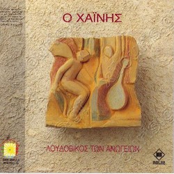 Λουδοβίκος των Ανωγείων - Ο Χαίνης