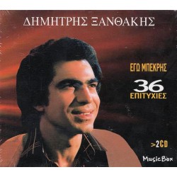 Ξανθάκης Δημήτρης - Εγώ μπεκρής / 36 Επιτυχίες