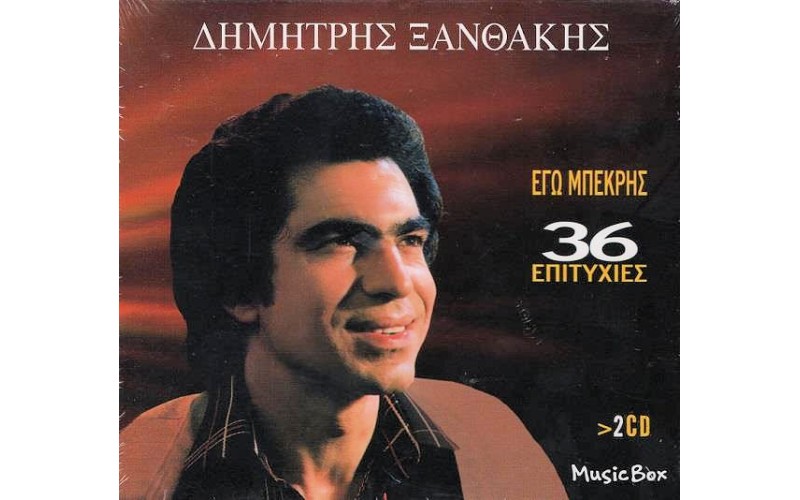 Ξανθάκης Δημήτρης - Εγώ μπεκρής / 36 Επιτυχίες