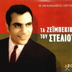 Καζαντζίδης Στέλιος - Τα ζειμπέκικα του Στέλιου