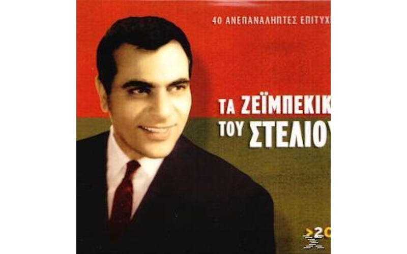 Καζαντζίδης Στέλιος - Τα ζειμπέκικα του Στέλιου