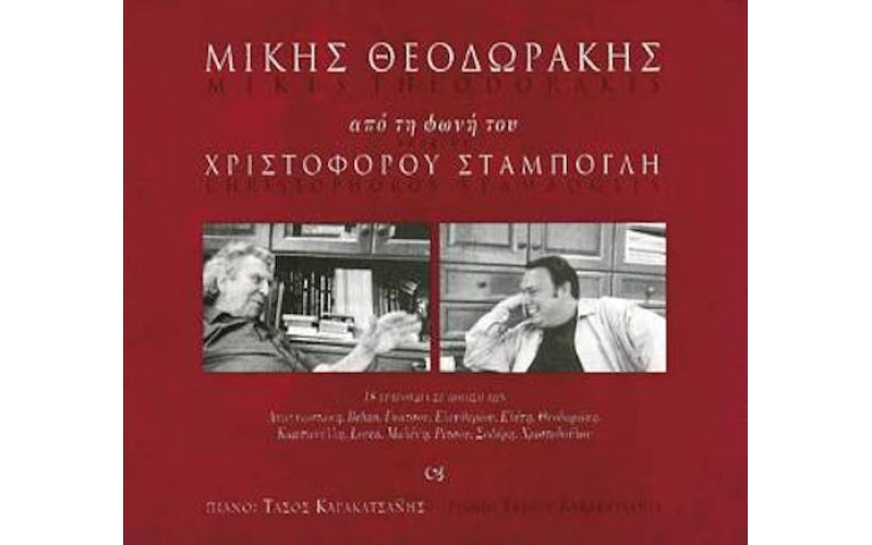 Θεοδωράκης Μίκης - Με τη φωνή του Χριστόφορου Σταμπόγλη