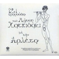 Αρλέτα - 12+1 τραγούδια του Μάνου Χατζιδάκι