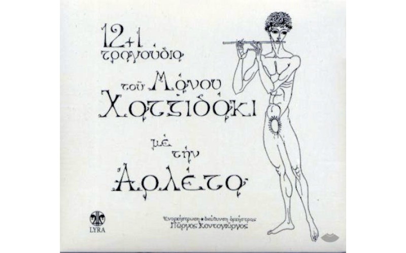 Αρλέτα - 12+1 τραγούδια του Μάνου Χατζιδάκι