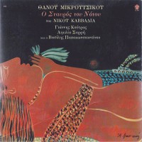 Μικρούτσικος Θάνος - Ο σταυρός του νότου LP