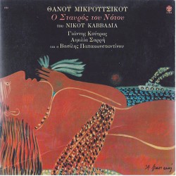 Μικρούτσικος Θάνος - Ο σταυρός του νότου LP