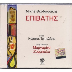 Ζορμπαλά Μαργαρίτα / Θεοδωράκης Μίκης - Επιβάτης 