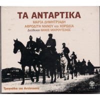 Δημητριάδη Μαρία / Μάνου Αφροδίτη - Τα αντάρτικα