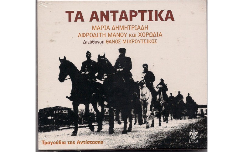 Δημητριάδη Μαρία / Μάνου Αφροδίτη - Τα αντάρτικα