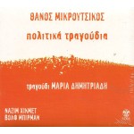 Δημητριάδη Μαρία / Μικρούτσικος Θάνος - Πολιτικά τραγούδια