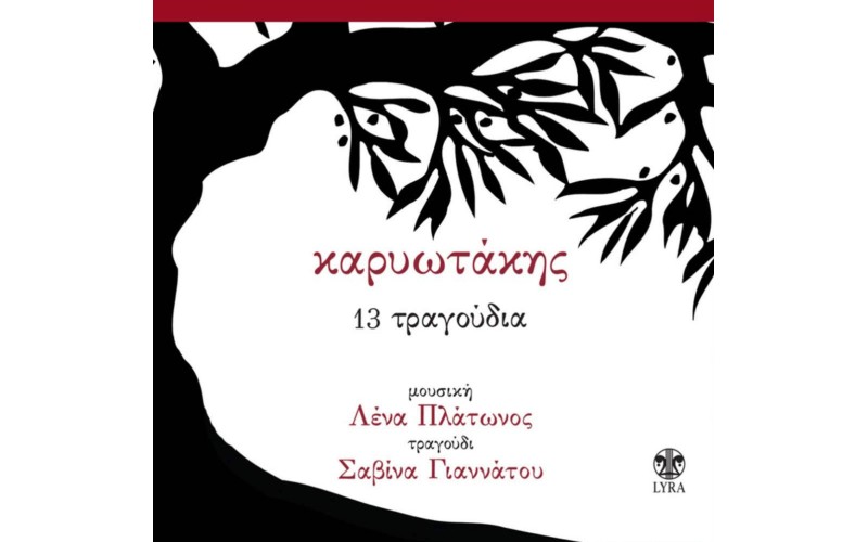 Καρυωτάκης - 13 Τραγούδια με την Σαβίνα Γιαννάτου