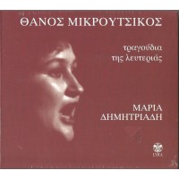 Δημητριάδη Μαρία / Μικρούτσικος Θάνος - Τραγούδια της λευτεριάς