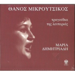 Δημητριάδη Μαρία / Μικρούτσικος Θάνος - Τραγούδια της λευτεριάς