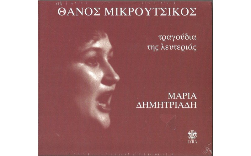 Δημητριάδη Μαρία / Μικρούτσικος Θάνος - Τραγούδια της λευτεριάς