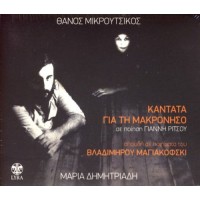 Δημητριάδη Μαρία / Μικρούτσικος Θάνος - Καντάτα για τη Μακρόνησο