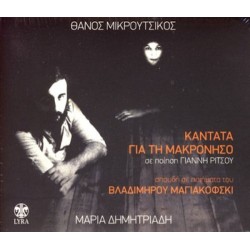 Δημητριάδη Μαρία / Μικρούτσικος Θάνος - Καντάτα για τη Μακρόνησο