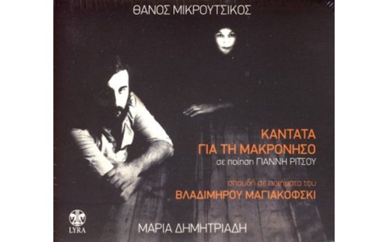 Δημητριάδη Μαρία / Μικρούτσικος Θάνος - Καντάτα για τη Μακρόνησο