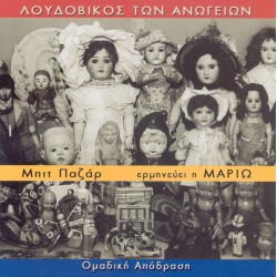 Λουδοβίκος των Ανωγείων & Μαριώ - Μπιτ μπαζάαρ