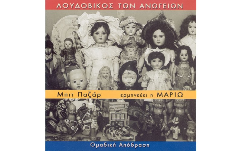 Λουδοβίκος των Ανωγείων & Μαριώ - Μπιτ μπαζάαρ