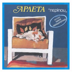 Αρλέτα - Περίπου / Σερενάτα