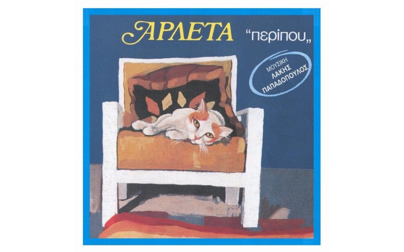 Αρλέτα - Περίπου / Σερενάτα