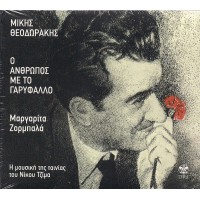 Θεοδωράκης Μίκης & Ζορμπαλά Μαργαρίτα - Ο άνθρωπος με το γαρύφαλλο O.S.T.