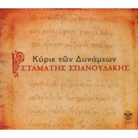 Σπανουδάκης Σταμάτης - Κύριε των δυνάμεων