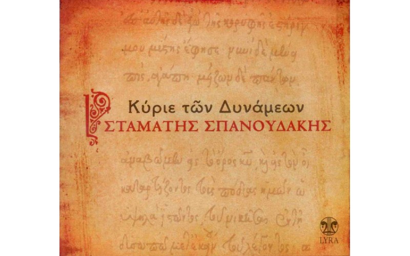 Σπανουδάκης Σταμάτης - Κύριε των δυνάμεων