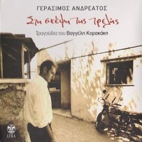 Ανδρεάτος Γεράσιμος - Στη σκέψη της τρελής