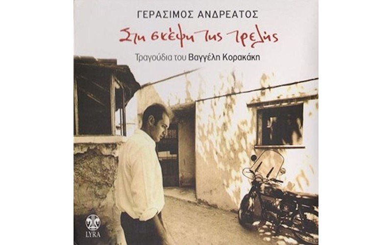 Ανδρεάτος Γεράσιμος - Στη σκέψη της τρελής