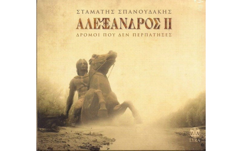 Σπανουδάκης Σταμάτης - Αλέξανδρος ΙΙ / Δρόμοι που δεν περπάτησες