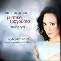 Κανά Μελίνα / Μαμαγκάκης Νίκος - Μυστικά τραγούδια