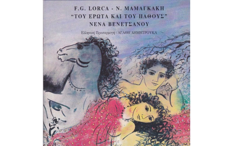 Βενετσάνου Νένα - Του έρωτα και του πάθους F.G. Lorca