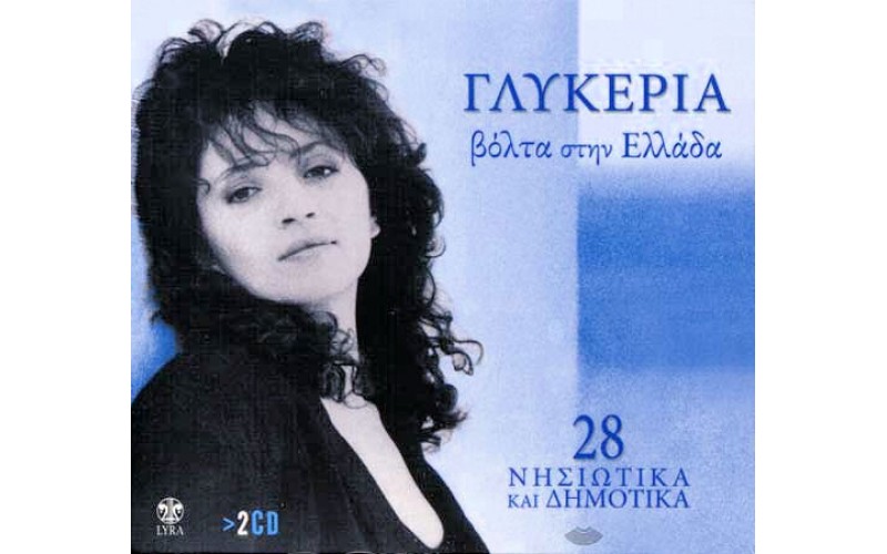 Γλυκερία - Βόλτα στην Ελλάδα