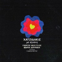 Χατζιδάκις Μάνος - Με αγάπη (Γιώργος Μούτσιος, Μαρία Δουράκη)