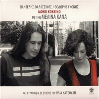 Θαλασσινός Παντελής - Κανά Μελίνα  - Μόνο κόκκινο