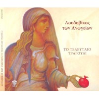 Λουδοβίκος των Ανωγείων - Το τελευταίο τραγούδι