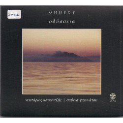 Γιαννάτου Σαβίνα & Καραντζής Νεκτάριος - Ομήρου οδύσσεια