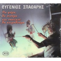 Σπαθάρης Ευγένιος - Θα φάμε, θα πιούμε και νηστικοί θα κοιμηθούμε