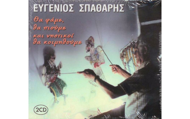 Σπαθάρης Ευγένιος - Θα φάμε, θα πιούμε και νηστικοί θα κοιμηθούμε