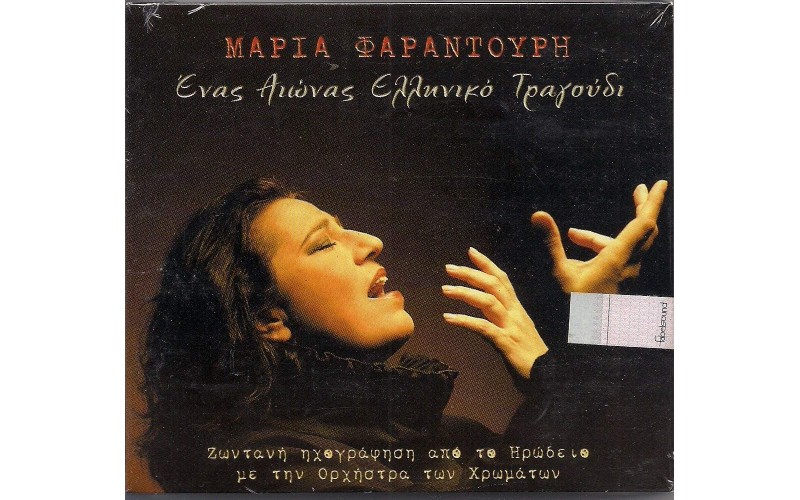 Φαραντούρη Μαρία - Ενας αιώνας Ελληνικό τραγούδι
